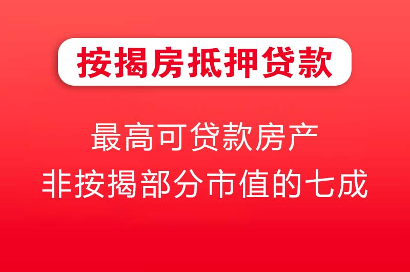 南雄按揭房抵押贷款