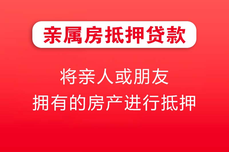 南雄亲属房抵押贷款